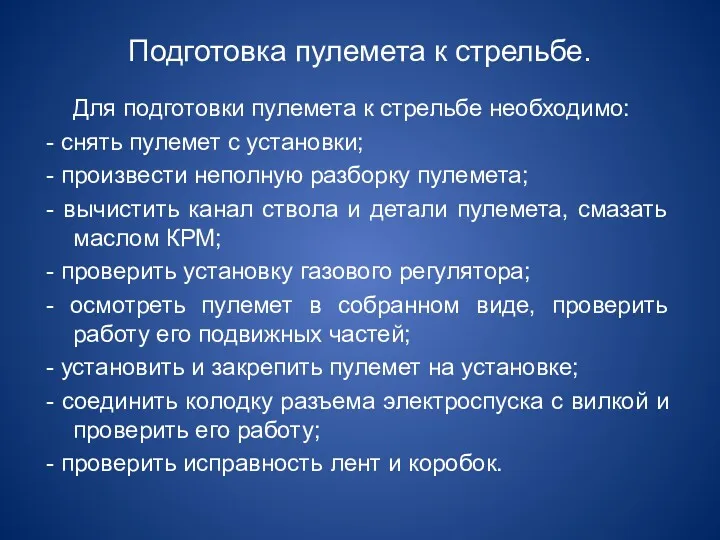 Подготовка пулемета к стрельбе. Для подготовки пулемета к стрельбе необходимо: