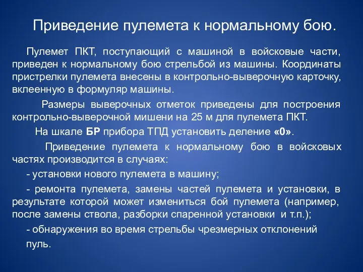 Приведение пулемета к нормальному бою. Пулемет ПКТ, поступающий с машиной