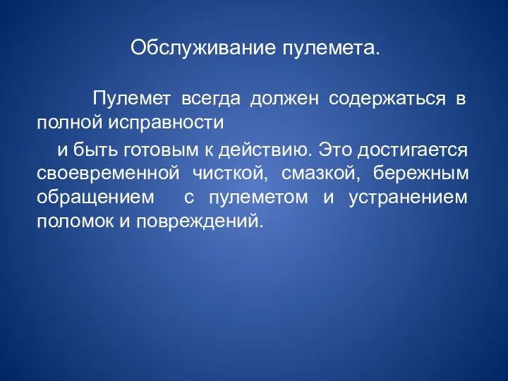 Обслуживание пулемета. Пулемет всегда должен содержаться в полной исправности и