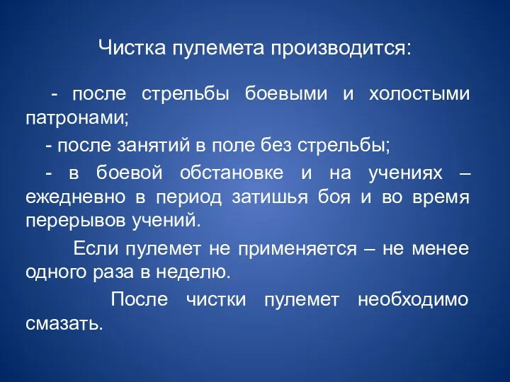 Чистка пулемета производится: - после стрельбы боевыми и холостыми патронами;