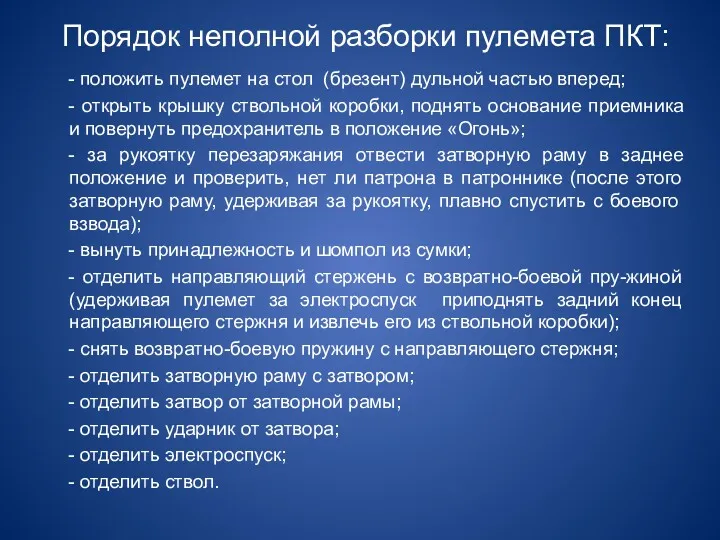 Порядок неполной разборки пулемета ПКТ: - положить пулемет на стол