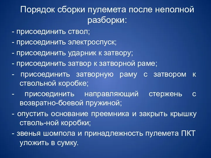 Порядок сборки пулемета после неполной разборки: - присоединить ствол; -