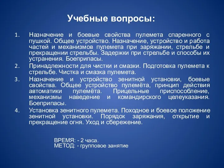 Учебные вопросы: Назначение и боевые свойства пулемета спаренного с пушкой.