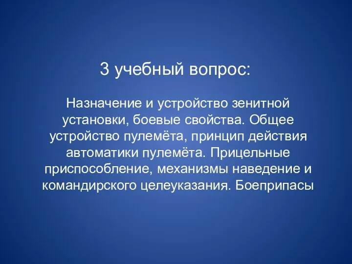 3 учебный вопрос: Назначение и устройство зенитной установки, боевые свойства.