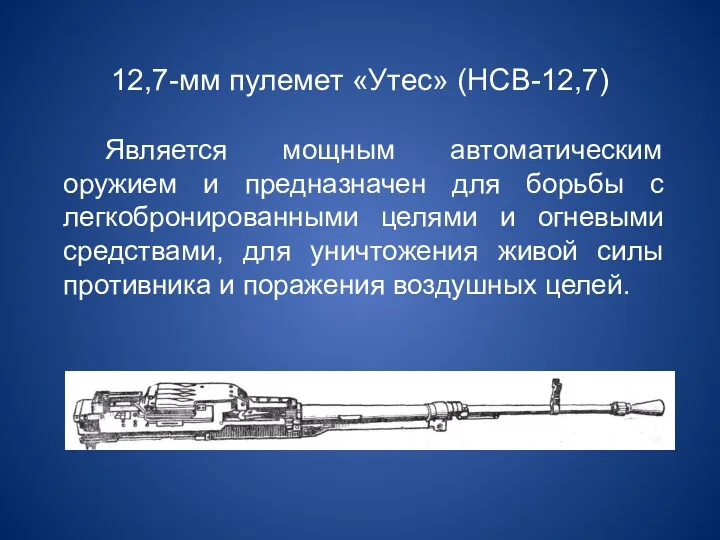 12,7-мм пулемет «Утес» (НСВ-12,7) Является мощным автоматическим оружием и предназначен