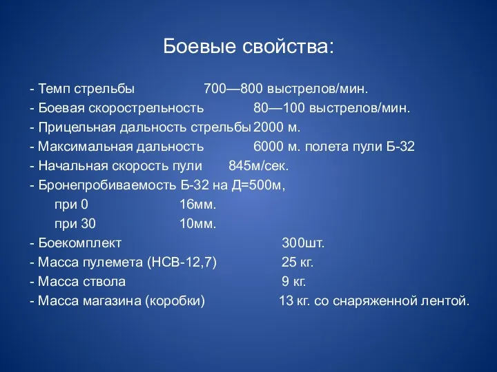 Боевые свойства: - Темп стрельбы 700—800 выстрелов/мин. - Боевая скорострельность