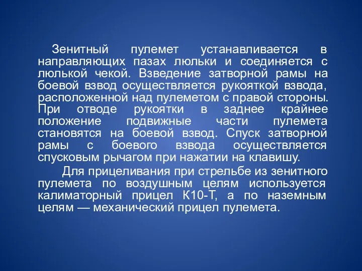 Зенитный пулемет устанавливается в направляющих пазах люльки и соединяется с