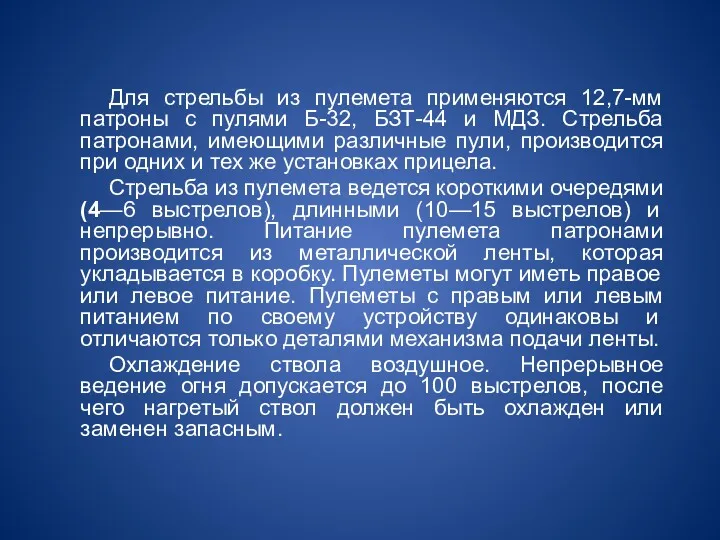 Для стрельбы из пулемета применяются 12,7-мм патроны с пулями Б-32,