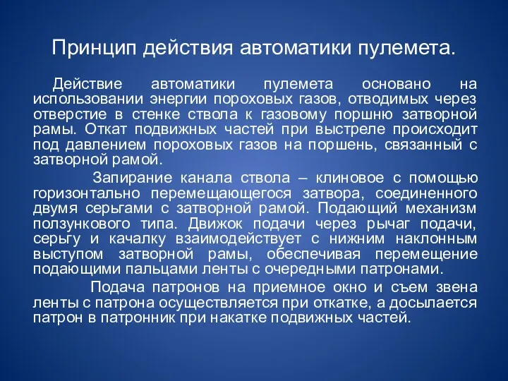 Принцип действия автоматики пулемета. Действие автоматики пулемета основано на использовании