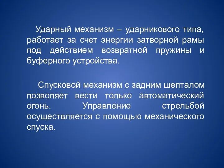 Ударный механизм – ударникового типа, работает за счет энергии затворной