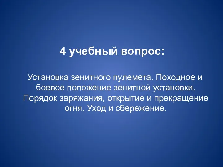 4 учебный вопрос: Установка зенитного пулемета. Походное и боевое положение