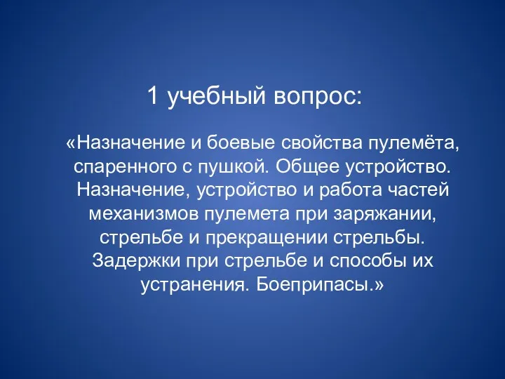 1 учебный вопрос: «Назначение и боевые свойства пулемёта, спаренного с