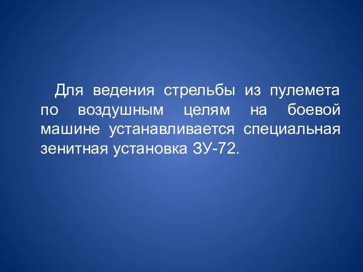 Для ведения стрельбы из пулемета по воздушным целям на боевой машине устанавливается специальная зенитная установка ЗУ-72.