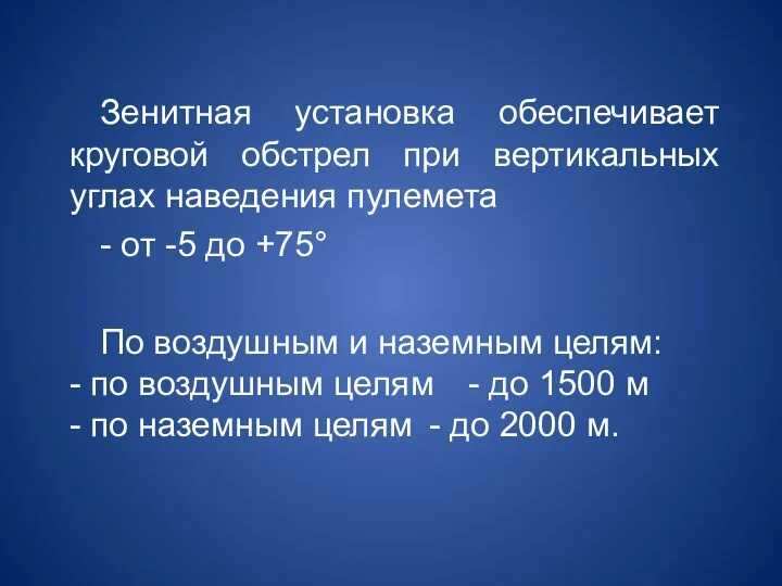 Зенитная установка обеспечивает круговой обстрел при вертикальных углах наведения пулемета