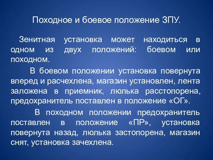 Походное и боевое положение ЗПУ. Зенитная установка может находиться в