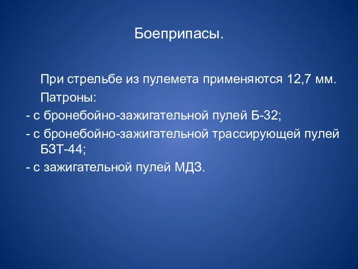 Боеприпасы. При стрельбе из пулемета применяются 12,7 мм. Патроны: -