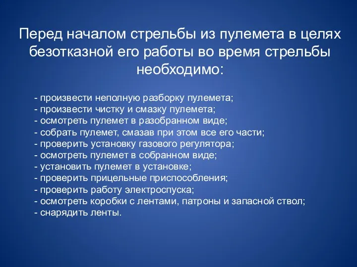 Перед началом стрельбы из пулемета в целях безотказной его работы