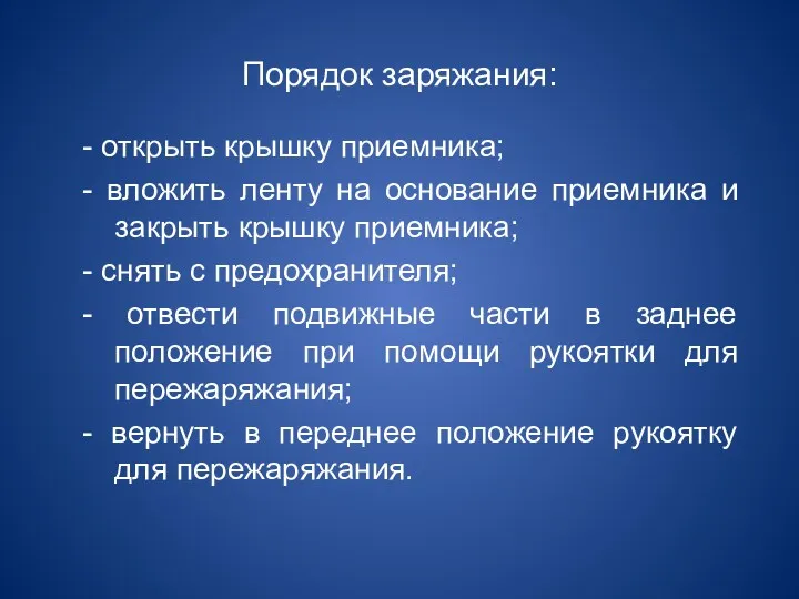 Порядок заряжания: - открыть крышку приемника; - вложить ленту на