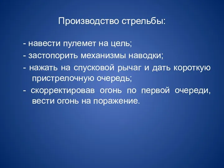 Производство стрельбы: - навести пулемет на цель; - застопорить механизмы