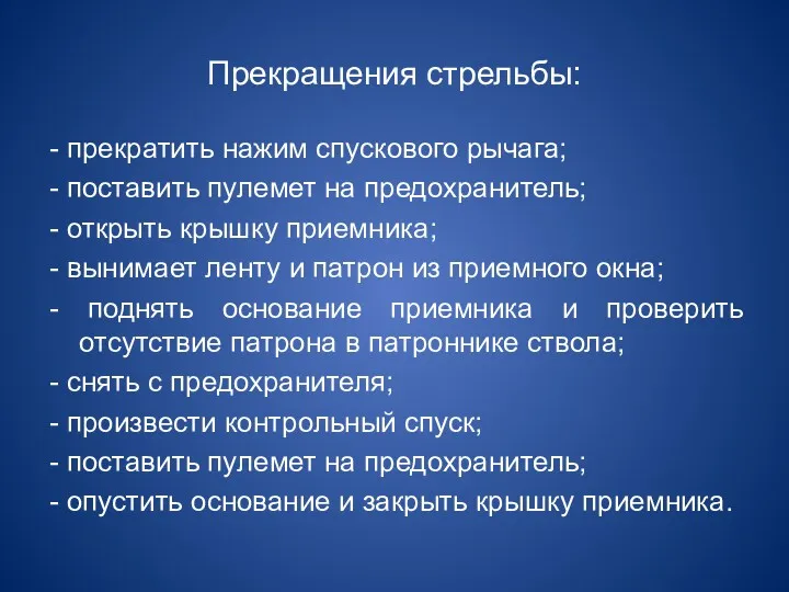 Прекращения стрельбы: - прекратить нажим спускового рычага; - поставить пулемет