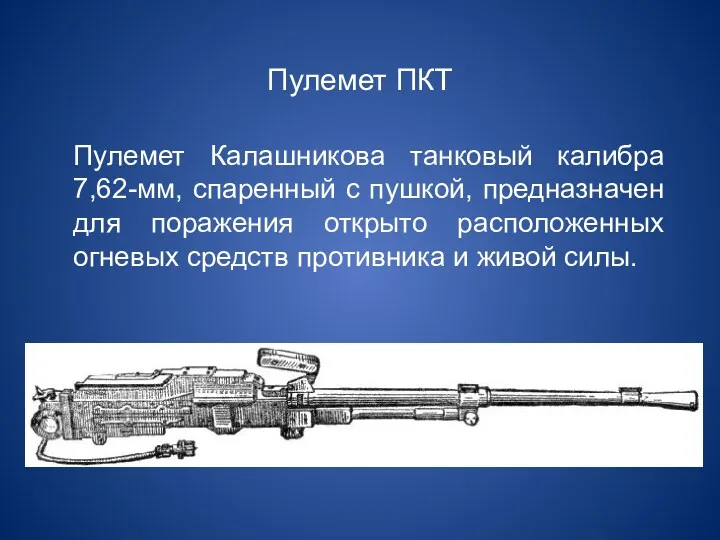 Пулемет ПКТ Пулемет Калашникова танковый калибра 7,62-мм, спаренный с пушкой,