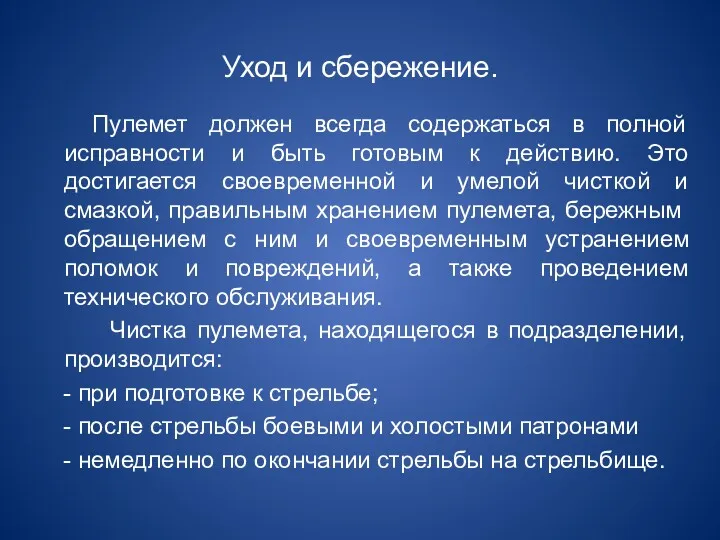 Уход и сбережение. Пулемет должен всегда содержаться в полной исправности