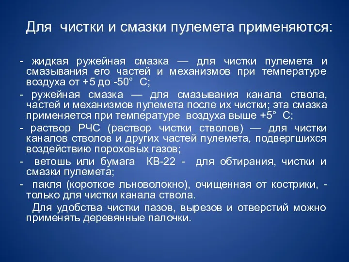 Для чистки и смазки пулемета применяются: - жидкая ружейная смазка