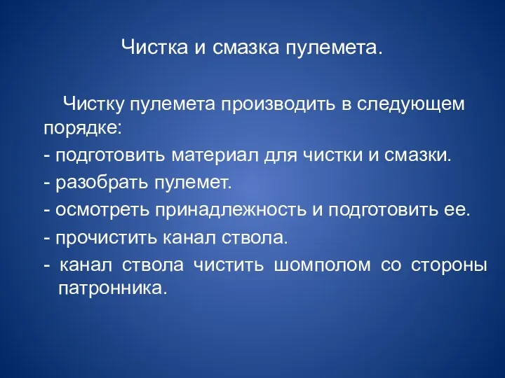 Чистка и смазка пулемета. Чистку пулемета производить в следующем порядке: