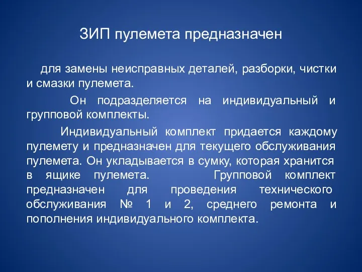 ЗИП пулемета предназначен для замены неисправных деталей, разборки, чистки и