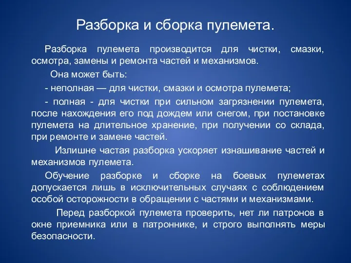 Разборка и сборка пулемета. Разборка пулемета производится для чистки, смазки,