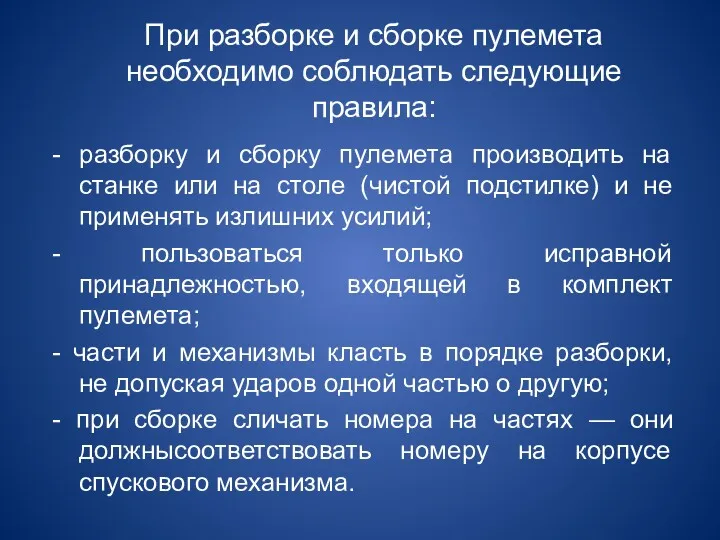 При разборке и сборке пулемета необходимо соблюдать следующие правила: -