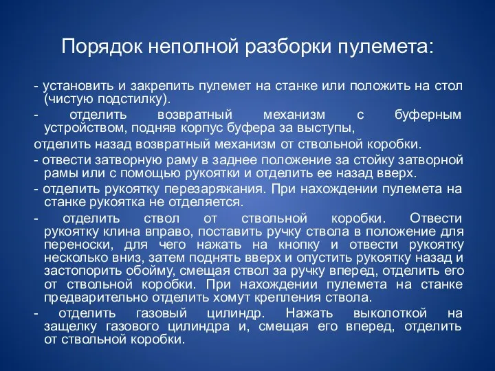 Порядок неполной разборки пулемета: - установить и закрепить пулемет на