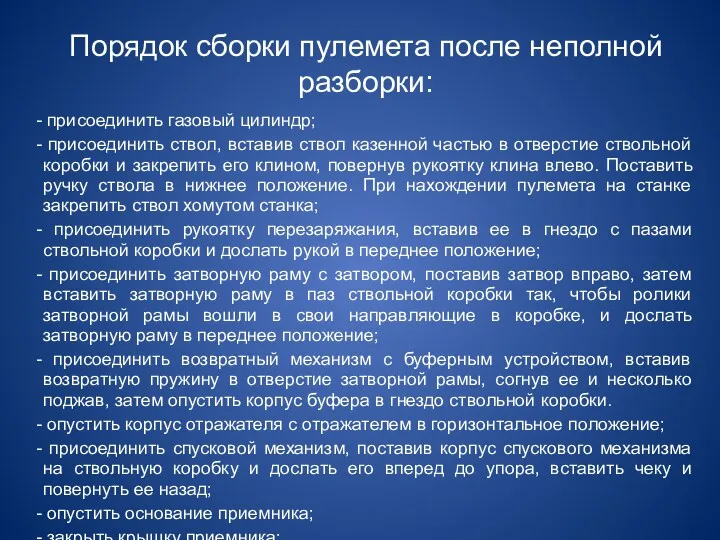 Порядок сборки пулемета после неполной разборки: - присоединить газовый цилиндр;