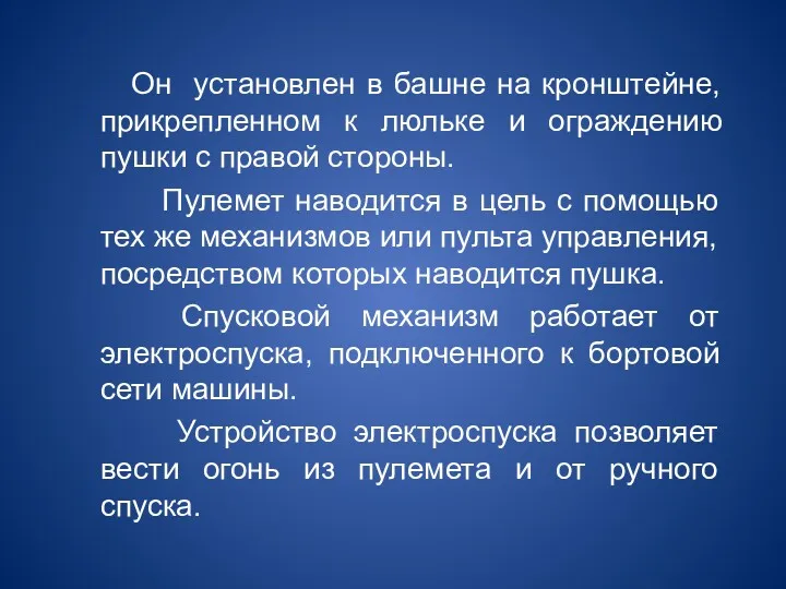 Он установлен в башне на кронштейне, прикрепленном к люльке и