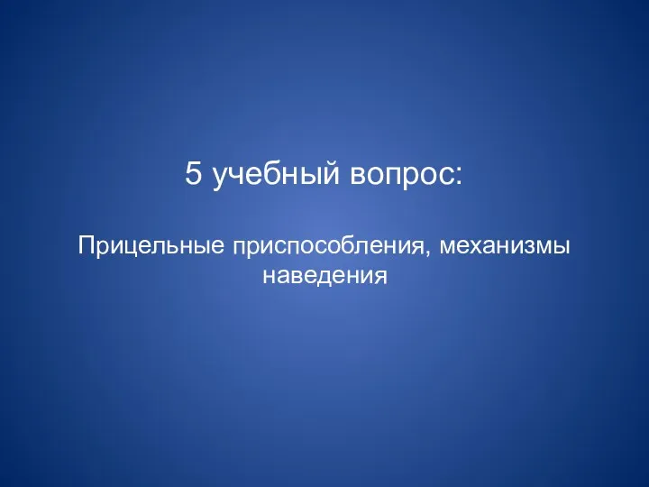 5 учебный вопрос: Прицельные приспособления, механизмы наведения