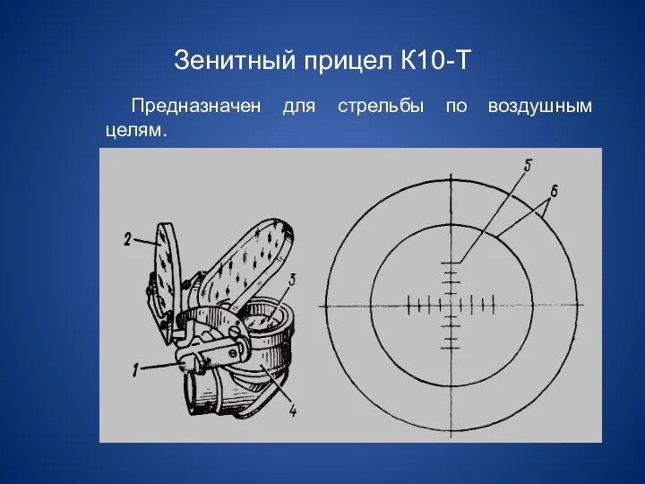 Зенитный прицел К10-Т Предназначен для стрельбы по воздушным целям.