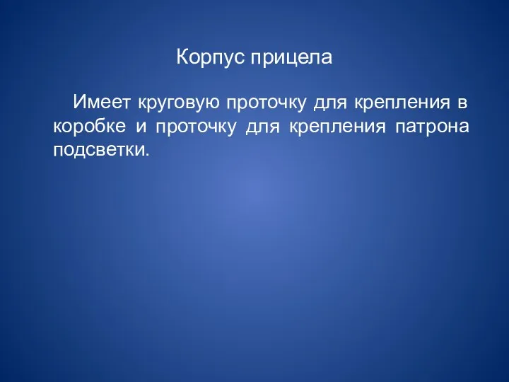 Корпус прицела Имеет круговую проточку для крепления в коробке и проточку для крепления патрона подсветки.