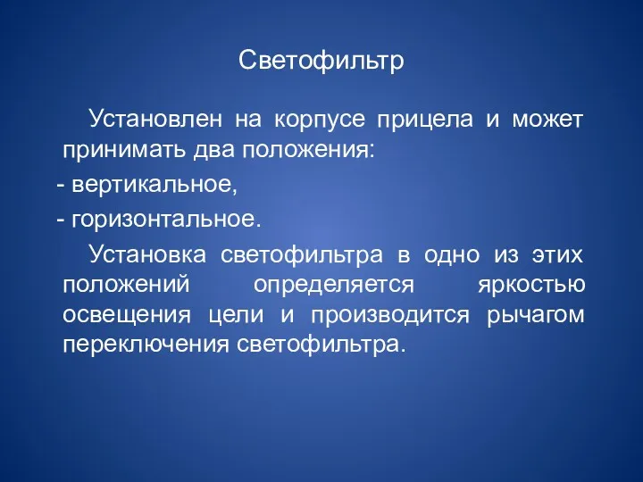 Светофильтр Установлен на корпусе прицела и может принимать два положения: