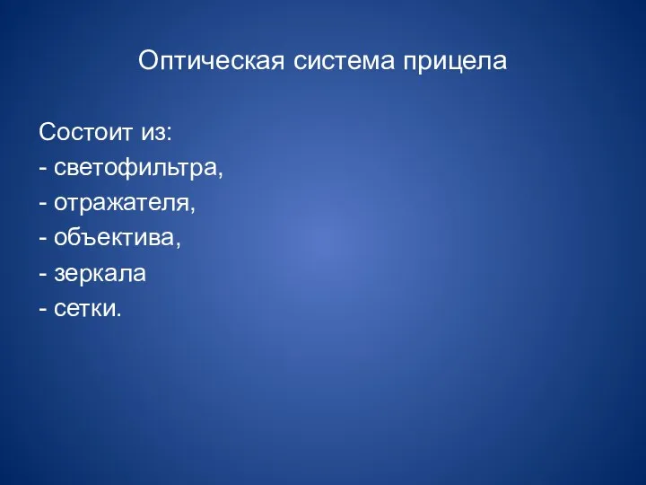 Оптическая система прицела Состоит из: - светофильтра, - отражателя, - объектива, - зеркала - сетки.