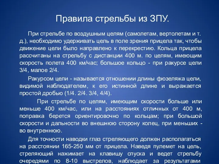 Правила стрельбы из ЗПУ. При стрельбе по воздушным целям (самолетам,