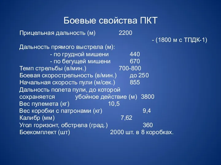 Боевые свойства ПКТ Прицельная дальность (м) 2200 - (1800 м