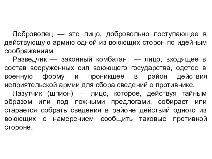 Доброволец — это лицо, добровольно поступающее в действующую армию одной