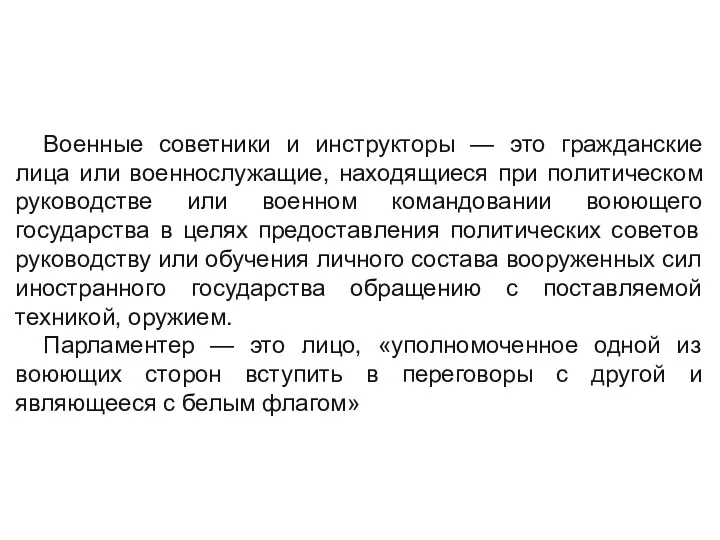 Военные советники и инструкторы — это гражданские лица или военнослужащие,