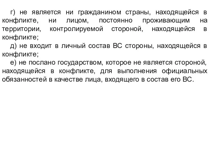 г) не является ни гражданином страны, находящейся в конфликте, ни