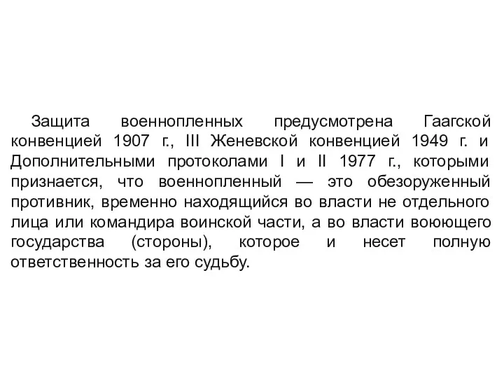 Защита военнопленных предусмотрена Гаагской конвенцией 1907 г., III Женевской конвенцией