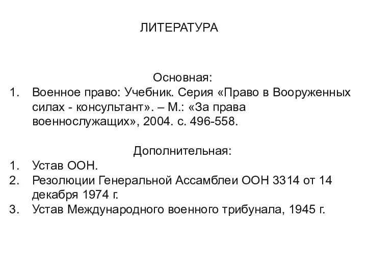 ЛИТЕРАТУРА Основная: Военное право: Учебник. Серия «Право в Вооруженных силах