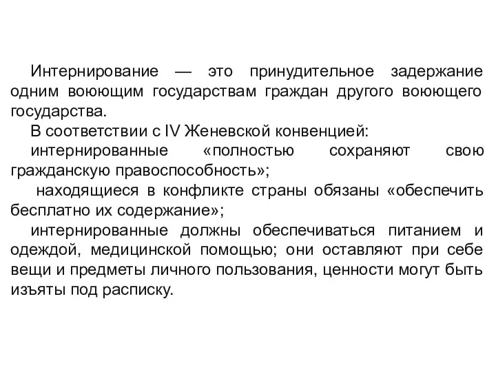 Интернирование — это принудительное задержание одним воюющим государствам граждан другого