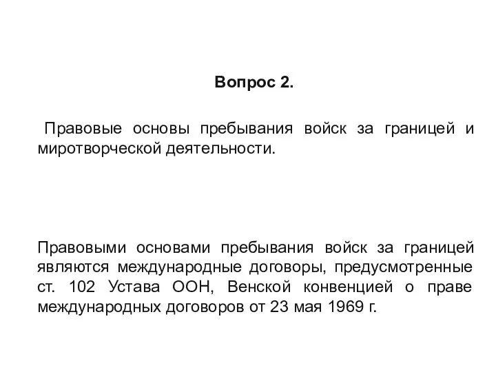 Вопрос 2. Правовые основы пребывания войск за границей и миротворческой