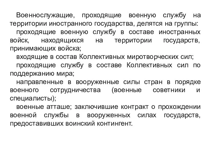 Военнослужащие, проходящие военную службу на территории иностранного государства, делятся на