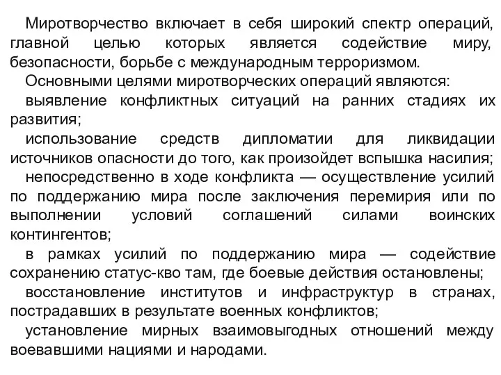 Миротворчество включает в себя широкий спектр операций, главной целью которых